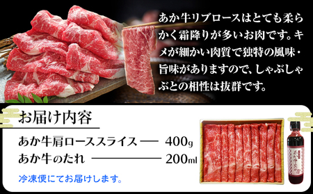 あか牛 リブロース スライスセット 約400g あか牛のたれ200ml付き 和牛 赤牛 しゃぶしゃぶ リブロース スライス済み 熊本県産 九州産 国産 冷凍 送料無料《30日以内に出荷予定(土日祝除く