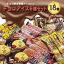 【ふるさと納税】フタバ食品　アイス18個　チョコ好き必見！！チョコアイス6種セット　チョコ好き専用アイスセット