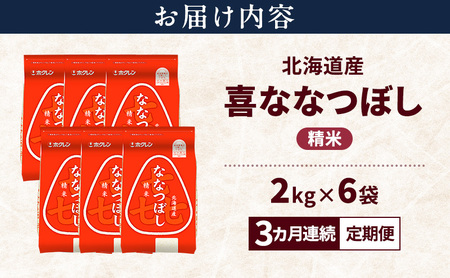 ななつぼし 北海道産 喜 精米 ななつぼし【12kg】【定期便3ヵ月】