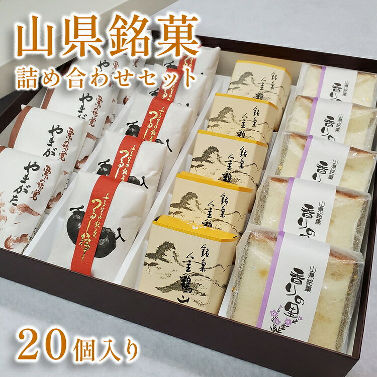 【ふるさと納税】山県銘菓 詰め合わせセット 20個入り [No.376] ／ 和菓子 つるし柿 シナモン 送料無料 岐阜県