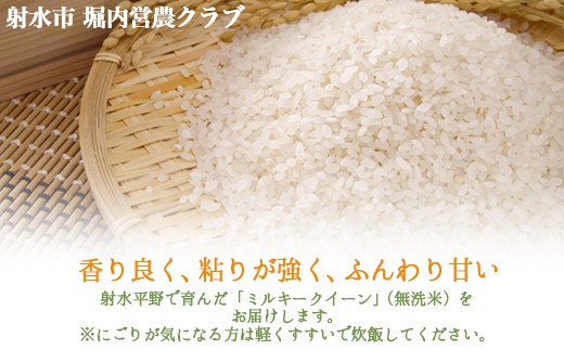【射水市】【射水の美味しいお米】ほりうち米R8年度産ミルキークイーン10kg（5kg×2）【無洗米】※2026年9月下旬～10月中旬頃に順次発送予定 ※離島への配送不可