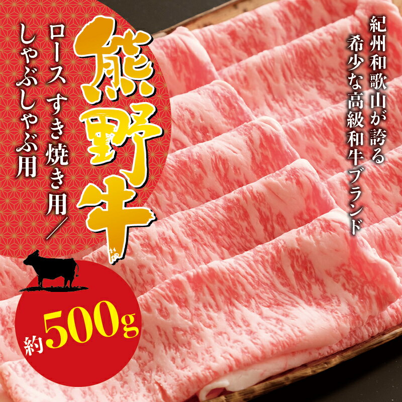 【ふるさと納税】 希少和牛 熊野牛ロース しゃぶしゃぶ 約500g 極薄スライス＜冷蔵＞( 黒毛和牛 和牛 スライス 肉 お肉 牛肉 リブロース )