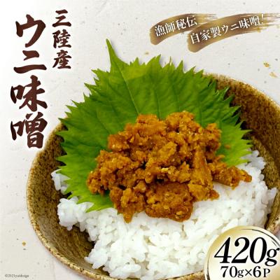ふるさと納税 気仙沼市 三陸産 ウニ味噌 ムラサキウニ 70g 6P [さんりくみらい 宮城県 気仙沼市 20563931]
