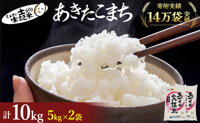 秋田県産 あきたこまち 10kg (5kg×2) 令和7年産〈土づくり実証米〉JAしんせい【 精米 白米 米 コメ お米 おこめ ブランド米 ご飯 ごはん低たんぱく 産地直送 送料無料 高評価 秋田 にかほ 】