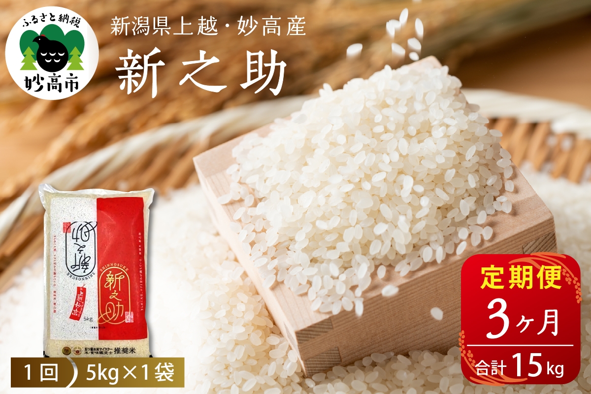 
                  【定期便】令和8年産 新潟県上越・妙高産新之助5kg×3回（計15kg） 妙高 しんのすけ 米 新米 白米 精米 お米 ごはん ライス 大容量
                