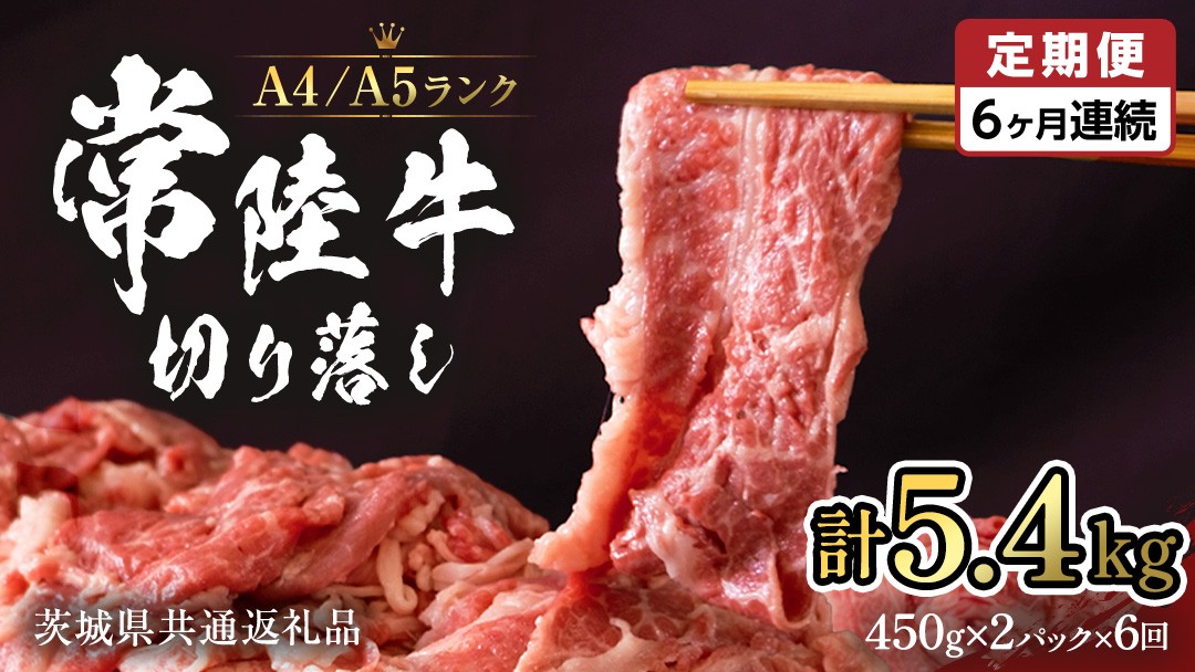 
                  【6ヶ月定期便】 常陸牛 切り落とし 900g (450g×2袋) × 6回  定期便 牛肉 国産牛 和牛 切落し お肉 A4ランク A5ランク ブランド牛 切り落し すき焼き 小分け 冷凍（茨城県共通返礼品） [CD016sa]
                