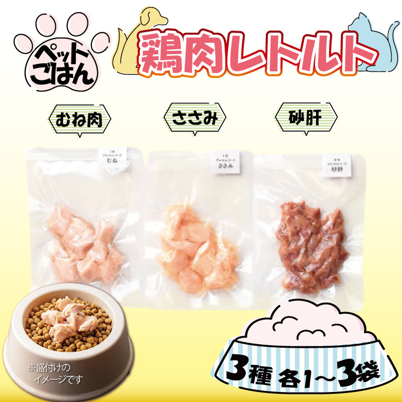 
            ペットフード 鶏肉 3種セット 選べる 内容量 むね肉 ささみ 砂肝 国産 無添加 ヘルシー ペット ごはん ドックフード キャットフード ペット用品 鳥肉 とりにく 鶏 鳥 とり チキン レトルト 犬 猫 小分け 常温保存 真空パック 防災 グッズ 備蓄 保存食 常温保存 送料無料 徳島県 阿波市 有限会社阿波食品
          