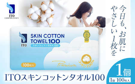 ITO スキンコットンタオル100 1個 100枚入り タオル 天然素材 使い捨てタオル