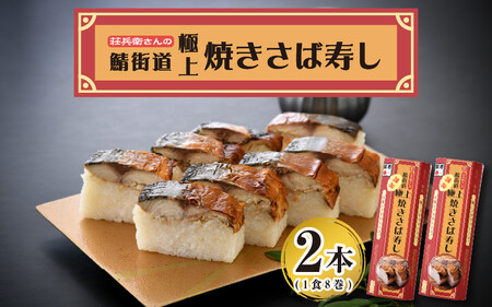  荘兵衛さんの『極上』焼きさば寿し 2本セット[026-a002]