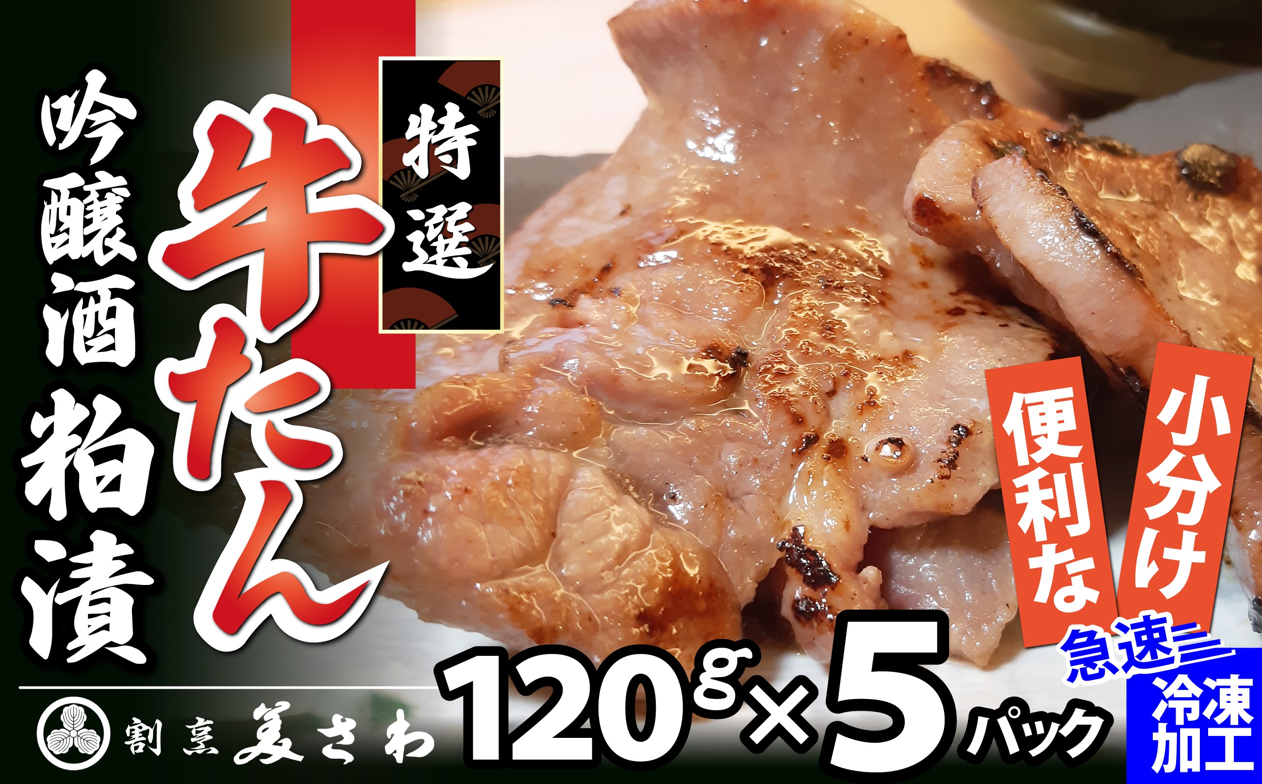 
                  特選 牛たん吟醸酒粕漬120ｇ×5パック 120P2005 / 国産 東北 秋田 肉 簡単 手軽 取り寄せ グルメ 贈り物 ギフト 牛タン 酒粕 牛 タン たん レンジ レンチン レンジアップ 大館 大館市 酒粕
                