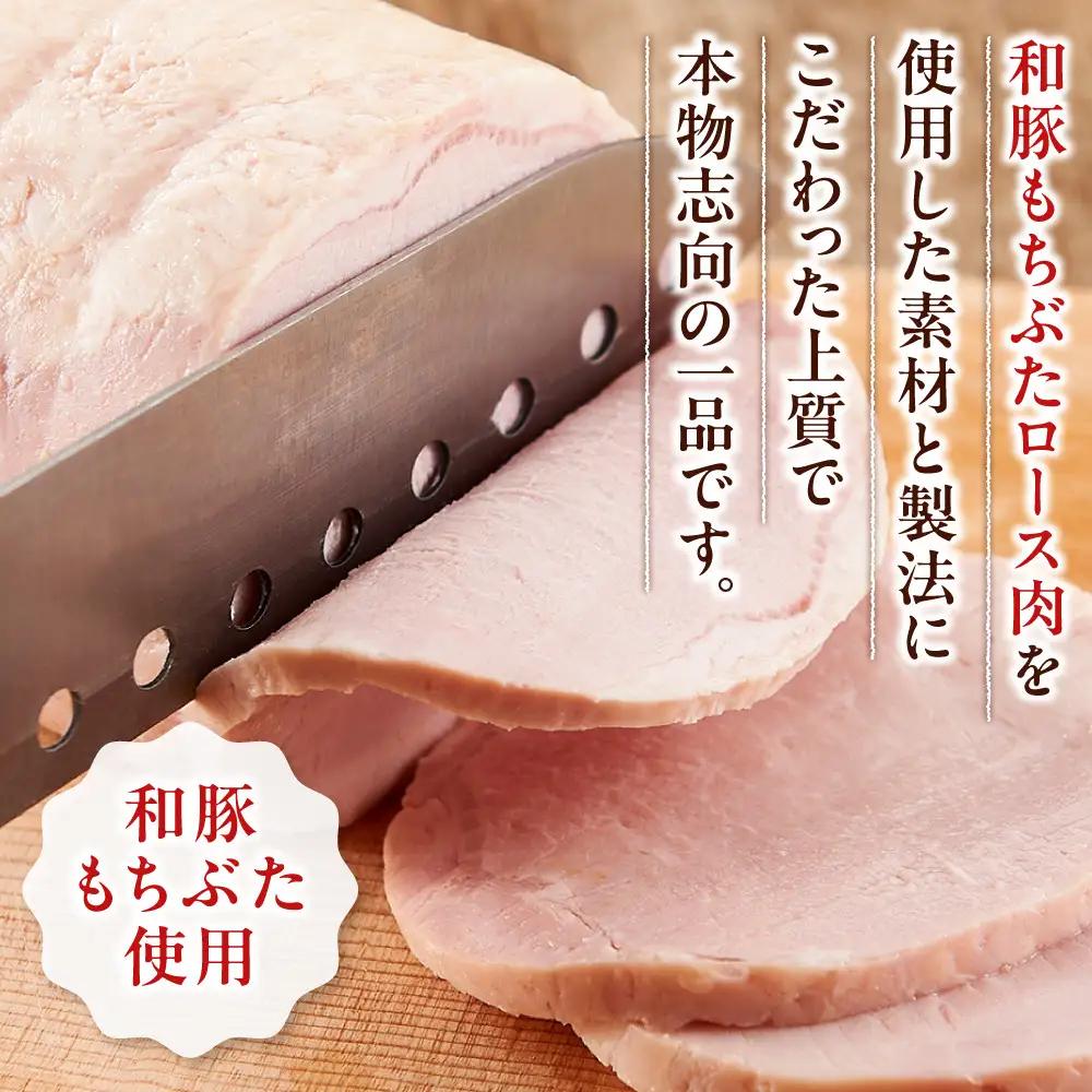 和豚もちぶた使用　布巻きロースハム ｜ ポーク ロース