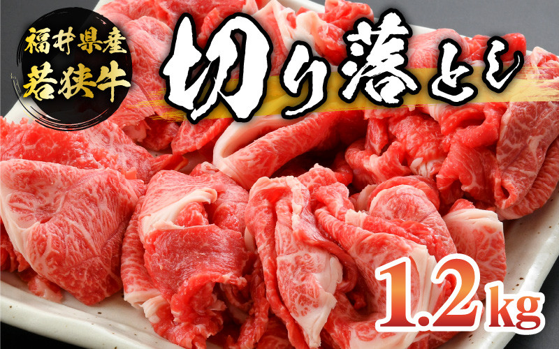 
福井県内産若狭牛切り落とし(1.2kg) [B-012003]
