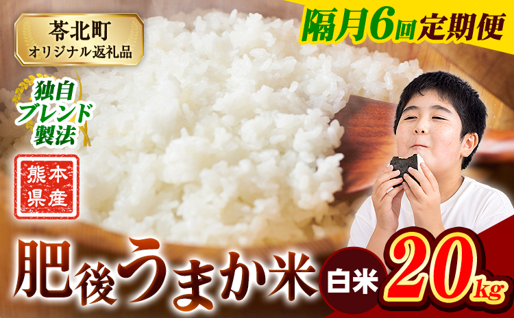 【隔月6回定期便】米  熊本県産 肥後うまか米 20kg 白米 精米 こめ コメ お米 おこめ ブレンド米《申込月の翌月から出荷開始》熊本県産 コメ お米 おこめ---reihoku_loc_671_ev2mo6---