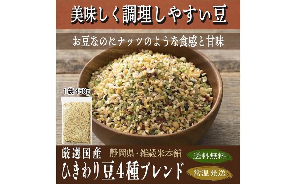 【3か月定期便】ひきわり豆4種ブレンド (450g×2袋)【合計2700g 全6袋】