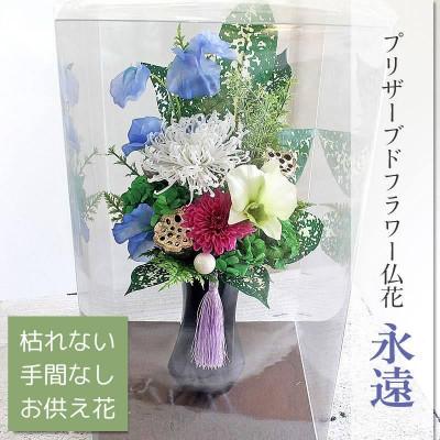 ふるさと納税 水戸市 プリザーブドフラワー 仏花 永遠