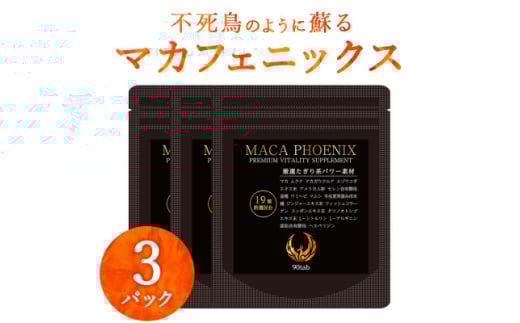 3袋 90日分 不死鳥のように蘇る マカフェニックス シトルリン アルギニン 亜鉛 メンズサプリ【1602904】