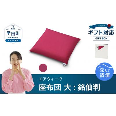 ふるさと納税 幸田町 エアウィーヴ 座布団 大(銘仙判)ギフトBOX仕様 ワインレッド