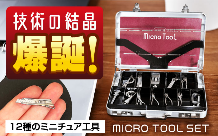 ミニチュア 工具 小さくても本物のように動く マイクロツールセット 広島県福山市/株式会社キャステム 名刺入れ アルミケース ツール ミニ  小型 [BACE007]