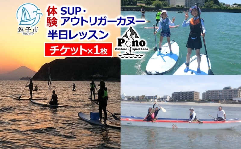 
            【 ふるさと納税 】Pono Outdoor Sport Labo SUP アウトリガーカヌー 半日体験チケット マリンスポーツ 海 初心者歓迎 サップ SUP カヌー ドッグサップ 犬 親子 神奈川県 逗子市 [№5875-0756]
          