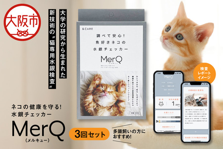 ねこの健康を守る!水銀チェッカー「MerQ」3回セット ねこ_OS121-0007
