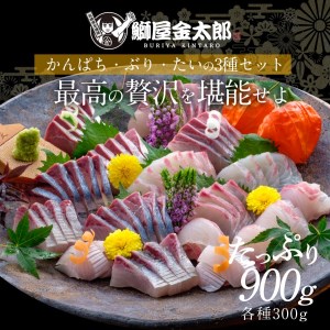 宮崎産 新海屋 鰤屋金太郎 刺身３種セット 真鯛 ぶり カンパチ 各種300g 計900g　冷蔵　N018-ZB613_1