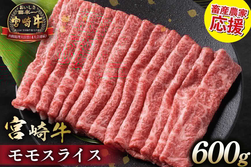 
            【畜産農家応援】 牛肉 宮崎牛 モモスライス 600g [ミヤチク 宮崎県 日向市 452061277] 肉 モモ 赤身 すき焼き 冷凍
          