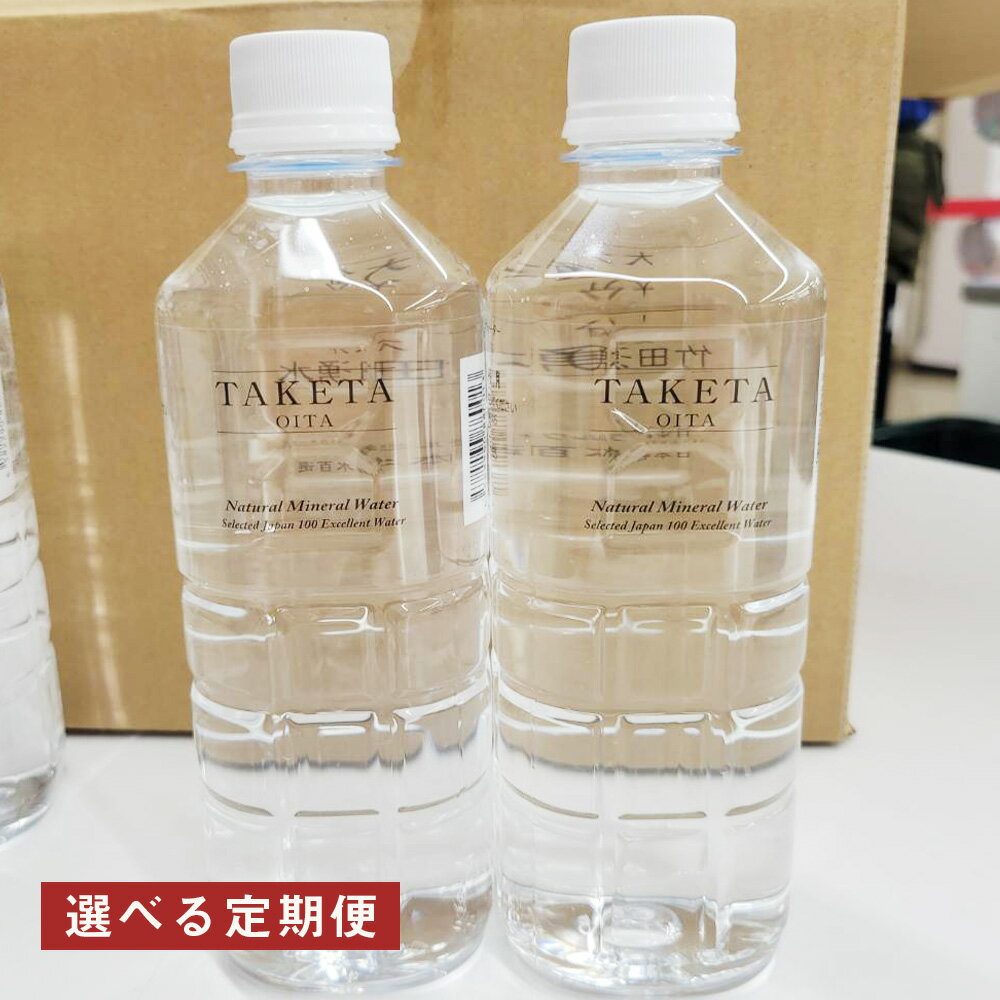【ふるさと納税】＜選べる定期便＞竹田の水「竹田湧水」 1ヶ月毎 2回 3回 6回 500ml×24本セット 竹田湧水 ナチュラルミネラルウォーター 飲料水 大分県産 九州 大分県 竹田市 送料無料