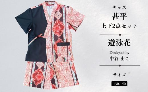 [KUTANI×KIMONO] キッズ甚平 上下2点セット 遊泳花 (サイズ：130-140cm) | 石川県 小松市 【デクシオーラ株式会社】