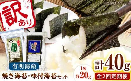 【全2回定期便】福岡有明のり 訳あり! 焼海苔と味付海苔袋 20g×各1袋セット 桂川町/株式会社木村食品[ADCG071]
