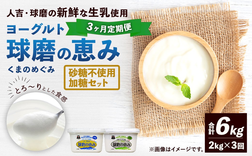 
            【定期便3回】 球磨の恵みヨーグルト（加糖、砂糖不使用） 各1kg 計2パック （計6kg） ヨーグルト 牛乳 乳製品 お菓子 菓子 洋菓子 定期便 九州 熊本県 相良村 冷蔵
          