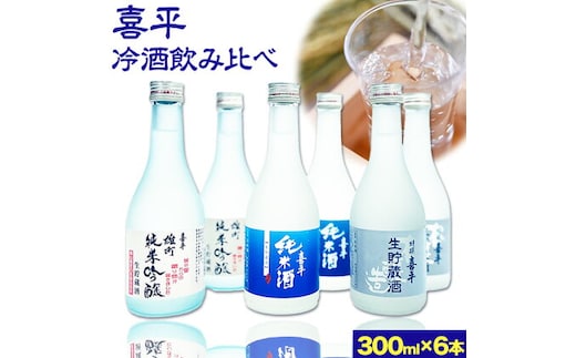 
										
										喜平 冷酒飲み比べ 300ml×6本 特撰 喜平 純米吟醸生貯 白桃酵母 特撰 喜平 純米 生貯蔵酒 特撰 喜平 生貯蔵酒（特別本醸造）《30日以内に出荷予定(土日祝除く)》平喜酒造株式会社 岡山県 浅口市 日本酒 酒 送料無料---124_184_30d_23_15000_s---
									