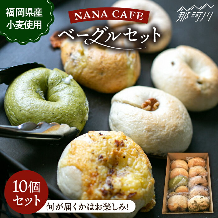 【ふるさと納税】リピート続出！ベーグル好きは知る専門店 NANA CAFE BAGEL おまかせ10個セット 限定 福岡県産小麦粉使用＜NANA CAFE＞那珂川市 | 父の日 母の日 パン ベーグル 専門 詰め合わせ ベーグル専門店 国産小麦 ギフト 贈り物[GAB001] 10000 10000円 1万円 以上