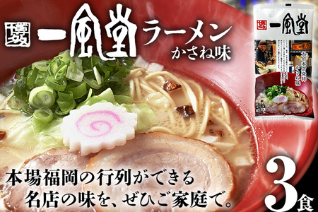 ラーメン 一風堂  3食 豚骨ラーメン
