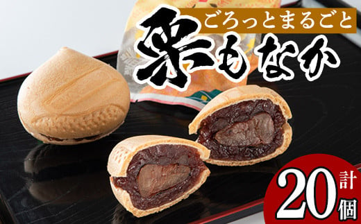 isa324 創業100年以上の老舗菓子店が作るつぶあんの栗もなか(20個)ふるさと納税 伊佐市 特産品 老舗 栗 まるごと 最中 和菓子 粒あん プレゼント ギフト 菓子 贈り物【橋脇風月堂】