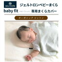 【ふるさと納税】 ベビーまくら baby fit 専用カバー付き ジェルトロン 寝具 ベビー枕 まくら 枕 ジェル 洗える 手洗い可 赤ちゃん 赤ちゃん枕 ベビー用品 新生児 子供 子ども 向き癖 絶壁 寝はげ ギフト プレゼント 贈答 贈答用 出産祝い お祝い おすすめ 京都 舞鶴