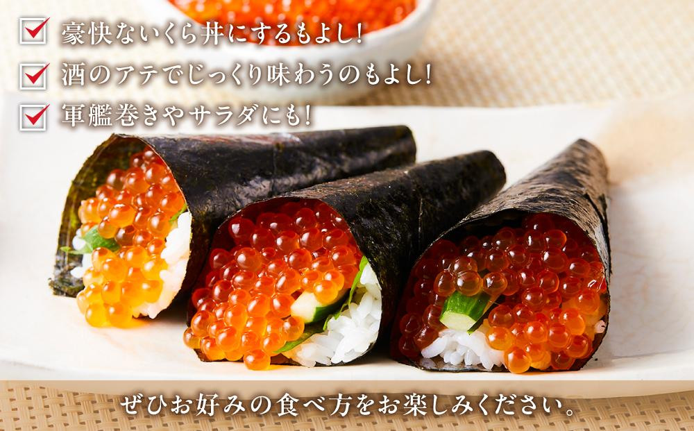 【9月発送】北海道産 いくら（鮭卵）醤油漬け 大容量400g×3個(200g×6パック)国産 小分けパック イクラ 海鮮丼 ギフト 贈り物 魚介類 魚介 海産物 鮭 シャケ しゃけ 生産者 支援 応援