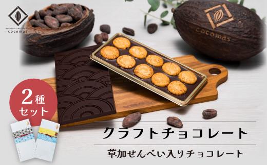 cocomas Bean to Bar chocolate  ２種セット ｜ここます ギフト プレゼント チョコレート ダーク カカオ フルーティ クラフト ビーントゥバー 本格的 おしゃれ 美味しい