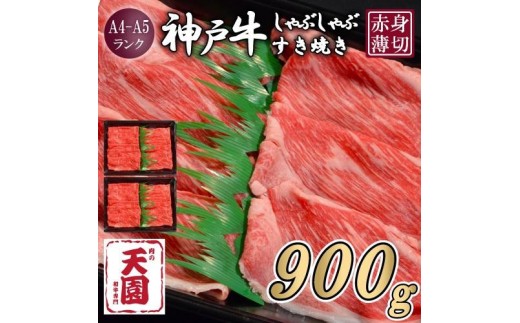 【ふるさと納税】【肉の天園】神戸牛 赤身 モモ しゃぶしゃぶすき焼き900g