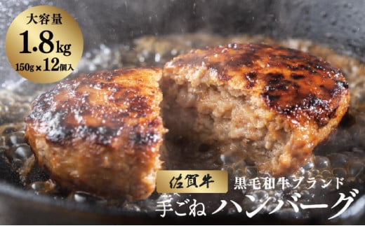 佐賀牛ハンバーグ 1.8kg (150g×12個) ／ ハンバーグ ふるさと納税 佐賀牛 肉 牛肉 黒毛和牛 国産 バーベキュー 焼肉 やきにく にく 赤身 佐賀 佐賀県 豚肉 国産牛 佐賀県産 鶏 鶏肉 ブランド牛 ギフト 贈答 送料無料 お肉