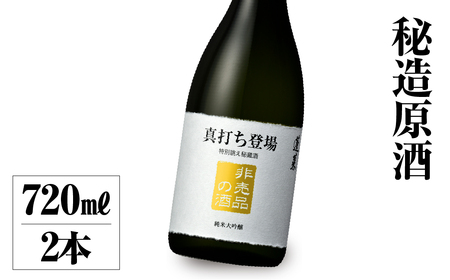 真打ち登場　非売品の酒　2本セット（倍応援） [S891] [ 渡辺酒造店 ]