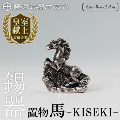 ふるさと納税 霧島市 薩摩錫器 置物 馬 -KISEKI- 《メディア掲載多数》【薩摩錫器工芸館】K-690
