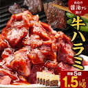 【ふるさと納税】 たれ漬け牛ハラミ 合計1.5kg 300g 3~4人前×5袋 訳あり 厳選 ハラミ 焼くだけ 簡単 牛肉 牛 ハラミ タレ漬け 希少部位 焼肉 BBQ 人気 焼肉用 肉厚 肉 牛ハラミ 定番おかず おつまみ 味付け ジューシー お肉 小分け パック 送料無料 焼肉工房もく 16-014