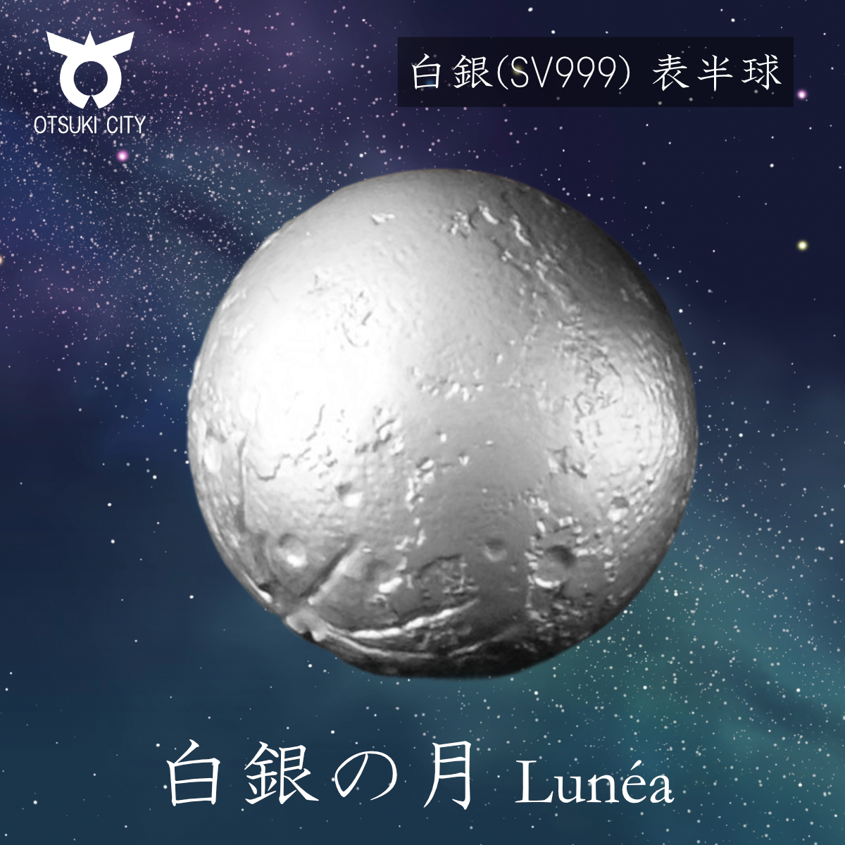 1081-029 SV999 白銀の月　表半球　Lunea（ルネア）