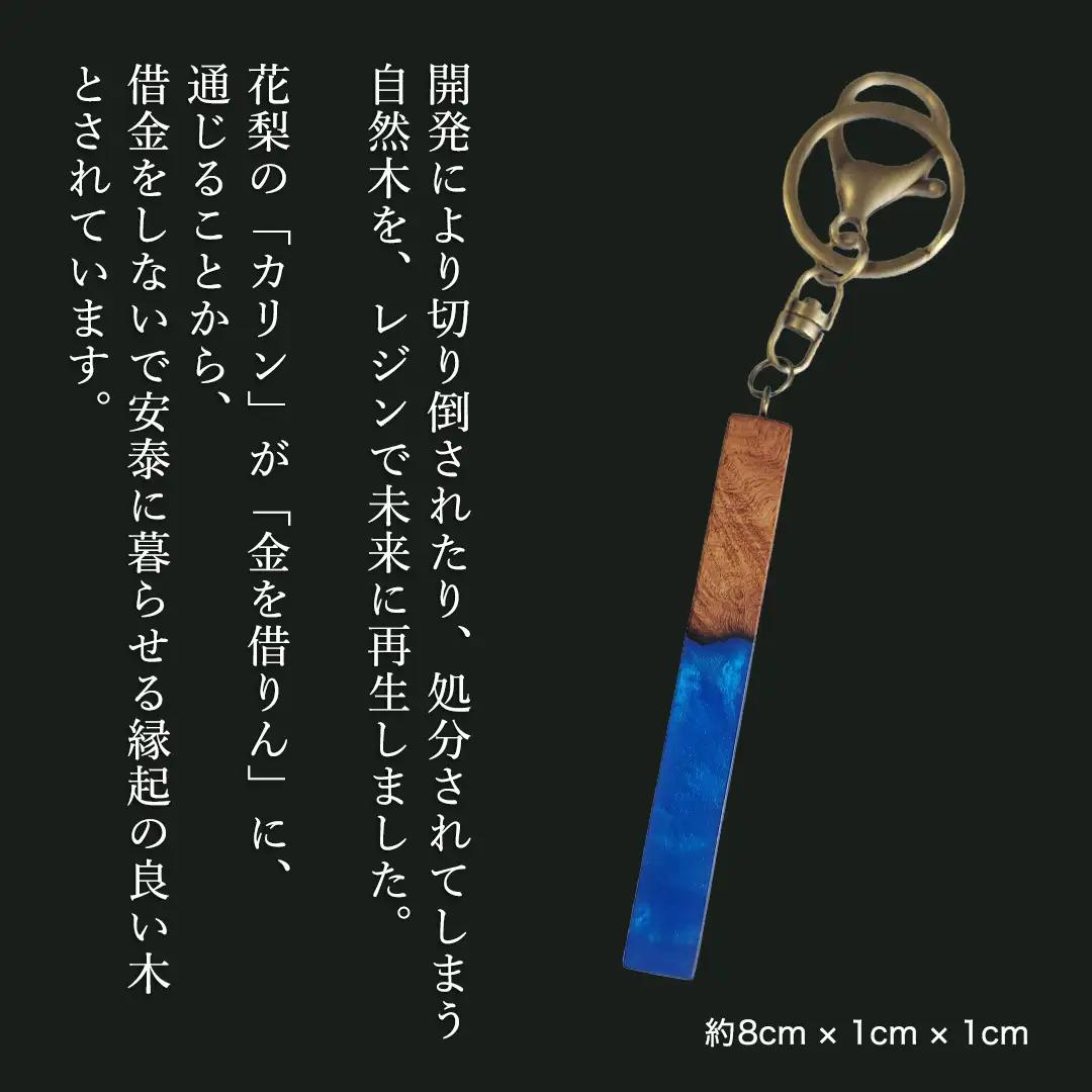 花梨 ( カリン ) の木を使用したストレート型レジン キーホルダー 《きらめきディープブルー》 金運 商売繁盛 縁起物 大工 建築家 職人 天然木材 手作り 工芸品 民芸品 ストラップ 雑貨 小物 