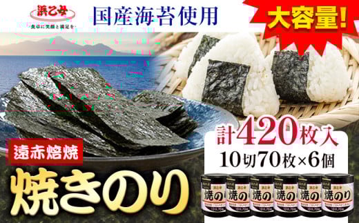 【賞味期限間近の訳あり規格】味海苔 焼きのり ( 10切70枚 ) 海苔 420枚 浜乙女《スピード発送！5営業日以内に出荷予定(土日祝除く)》三重県 東員町 賞味期限間近 プレゼント 贈り物 国産 ご飯のお供 ごはんのお供 白米 おつまみ 寿司 大容量