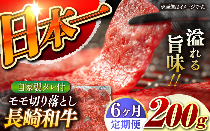 
            【6回定期便】【自家製ダレ付】 長崎和牛 モモ切り落とし 毎月200g （A4またはA5ランク） 長与町/炭火焼肉あおい [EBW038]
          