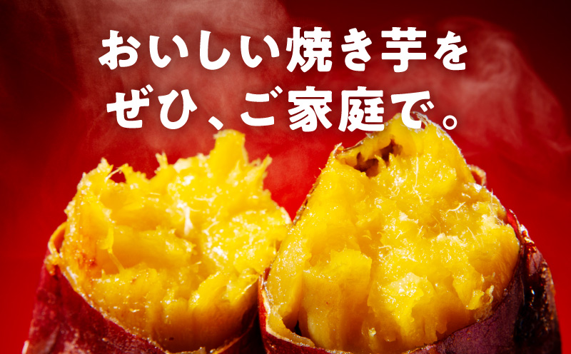 干し芋屋の焼き芋 紅はるか1kg 個包装4～5本入り 099H4130