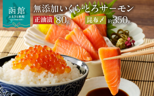 函館朝市 函館 いくら 正油漬 北海道産 無添加 自家製 いくら正油漬 80g セット とろサーモン昆布〆 お刺身用 約350g 鮭 魚卵 トロ サーモン 刺身 海鮮丼 親子丼 おつまみ 弥生水産 お取り寄せ 北海道 函館市 送料無料_HD032-048