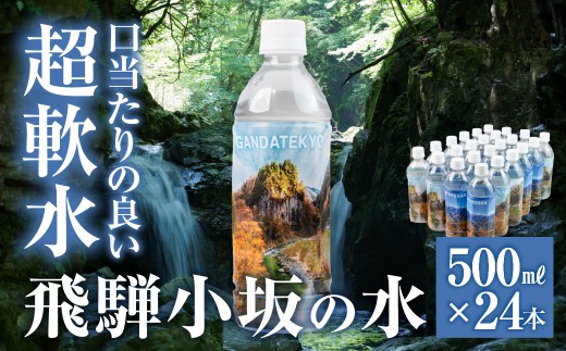飛騨小坂の水（ナチュラルミネラルウォーター） 500ml×24本（1箱24本入り） ミネラルウォーター ペットボトル 超軟水 軟水 水 保存水 下呂市 小坂 飛騨