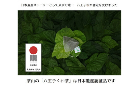 高尾の山里 八王子産桑の葉100％ティーバック(2ｇ×11個)3袋